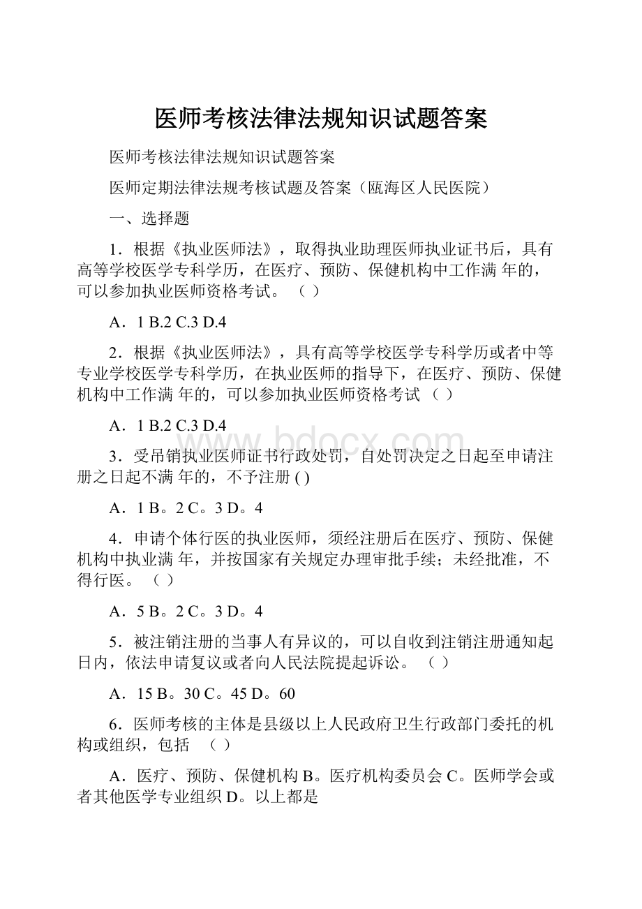 医师考核法律法规知识试题答案.docx