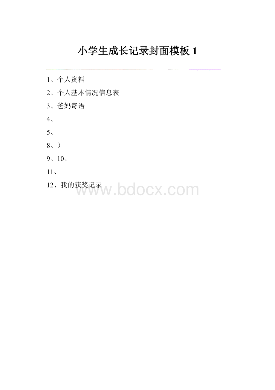 小学生成长记录封面模板1.docx_第1页