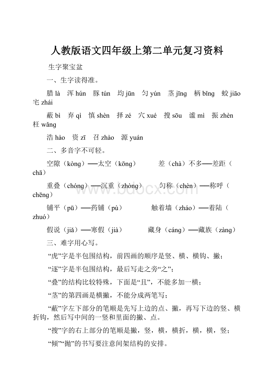 人教版语文四年级上第二单元复习资料.docx