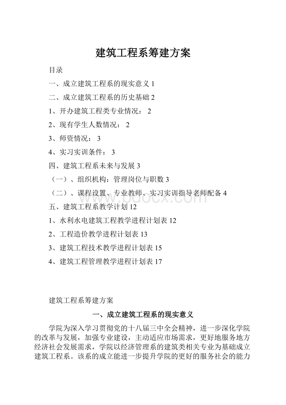 建筑工程系筹建方案.docx