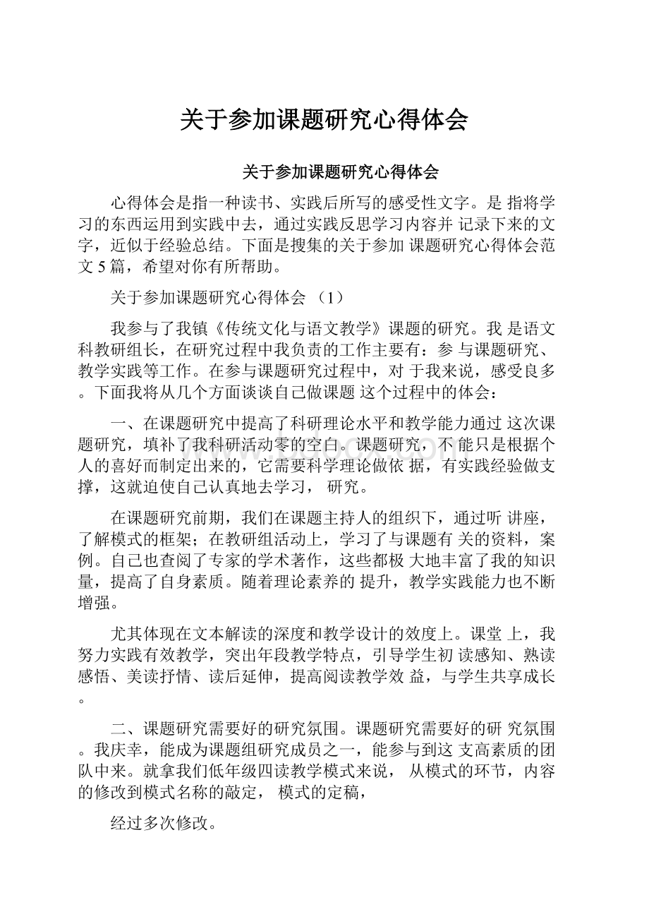 关于参加课题研究心得体会.docx