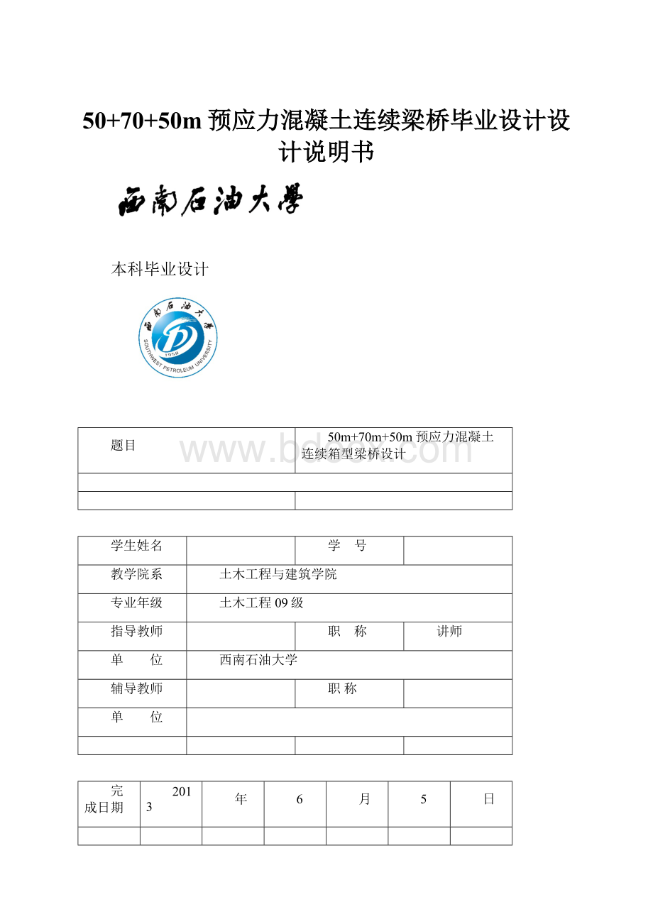 50+70+50m预应力混凝土连续梁桥毕业设计设计说明书.docx