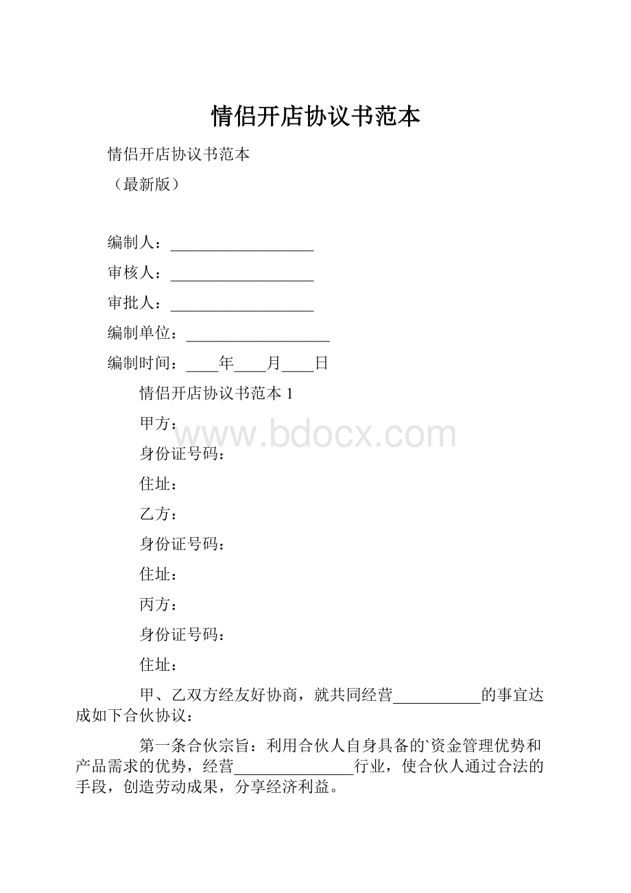 情侣开店协议书范本.docx_第1页