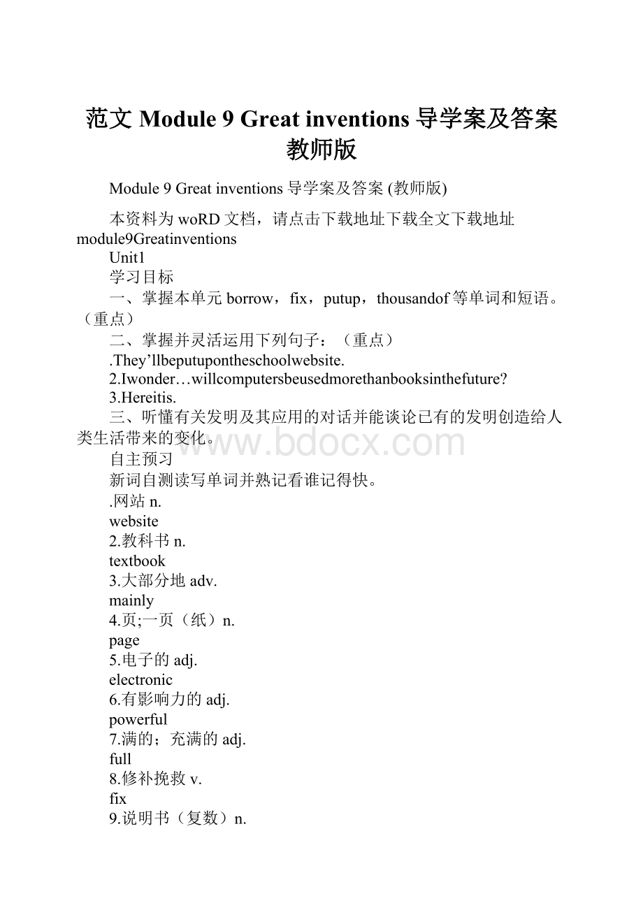 范文Module 9 Great inventions导学案及答案 教师版.docx_第1页