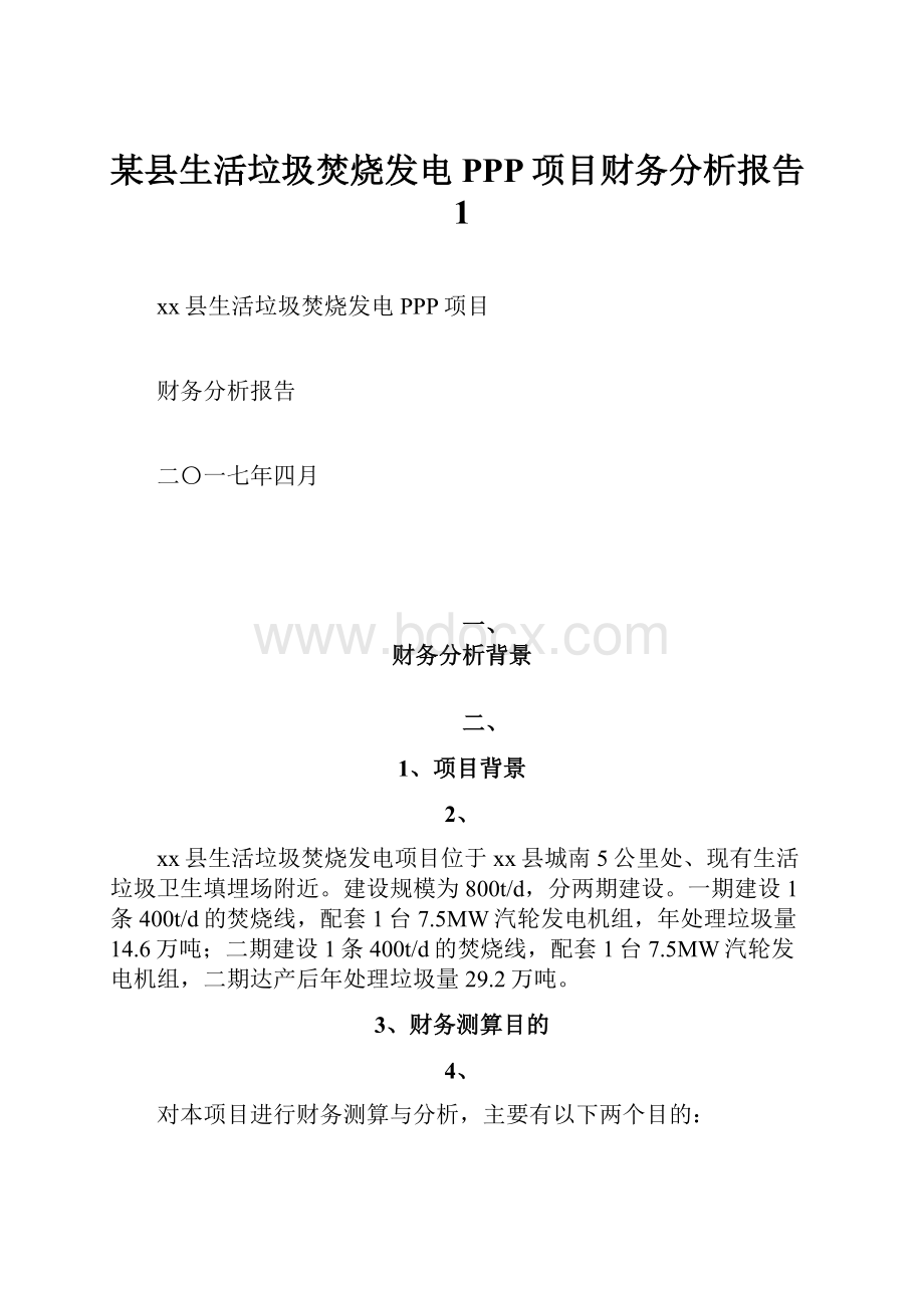 某县生活垃圾焚烧发电PPP项目财务分析报告1.docx_第1页