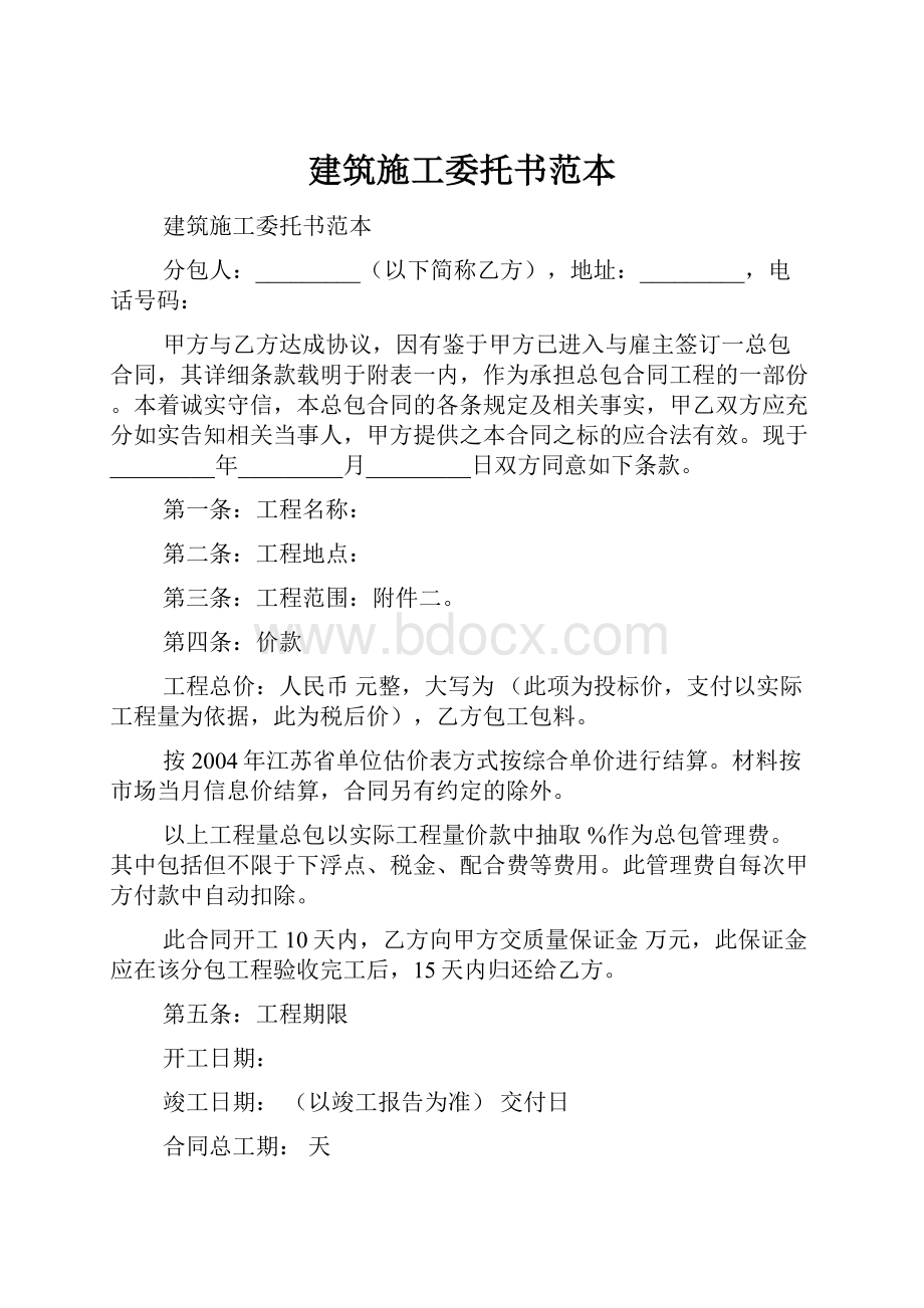 建筑施工委托书范本.docx