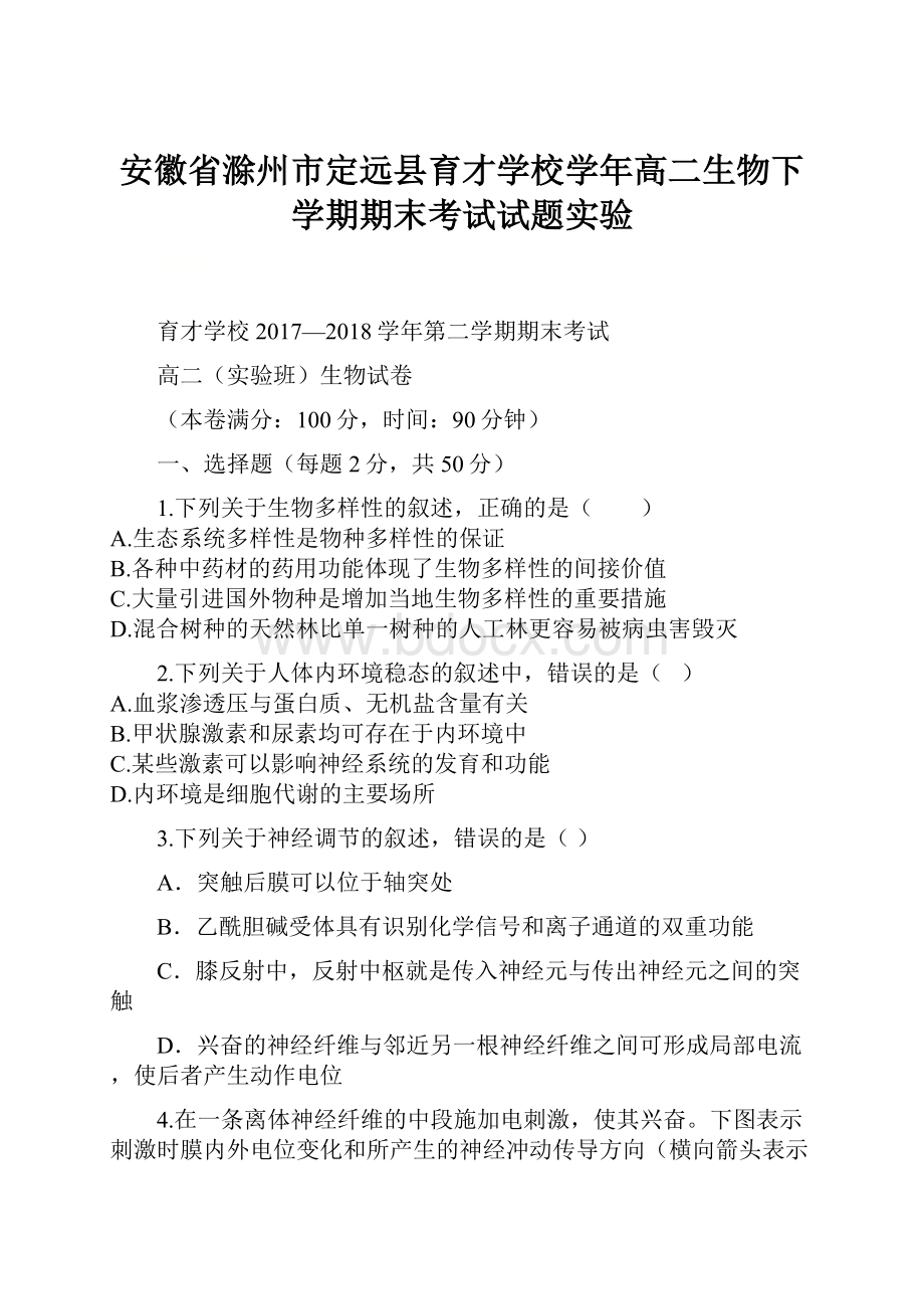 安徽省滁州市定远县育才学校学年高二生物下学期期末考试试题实验.docx