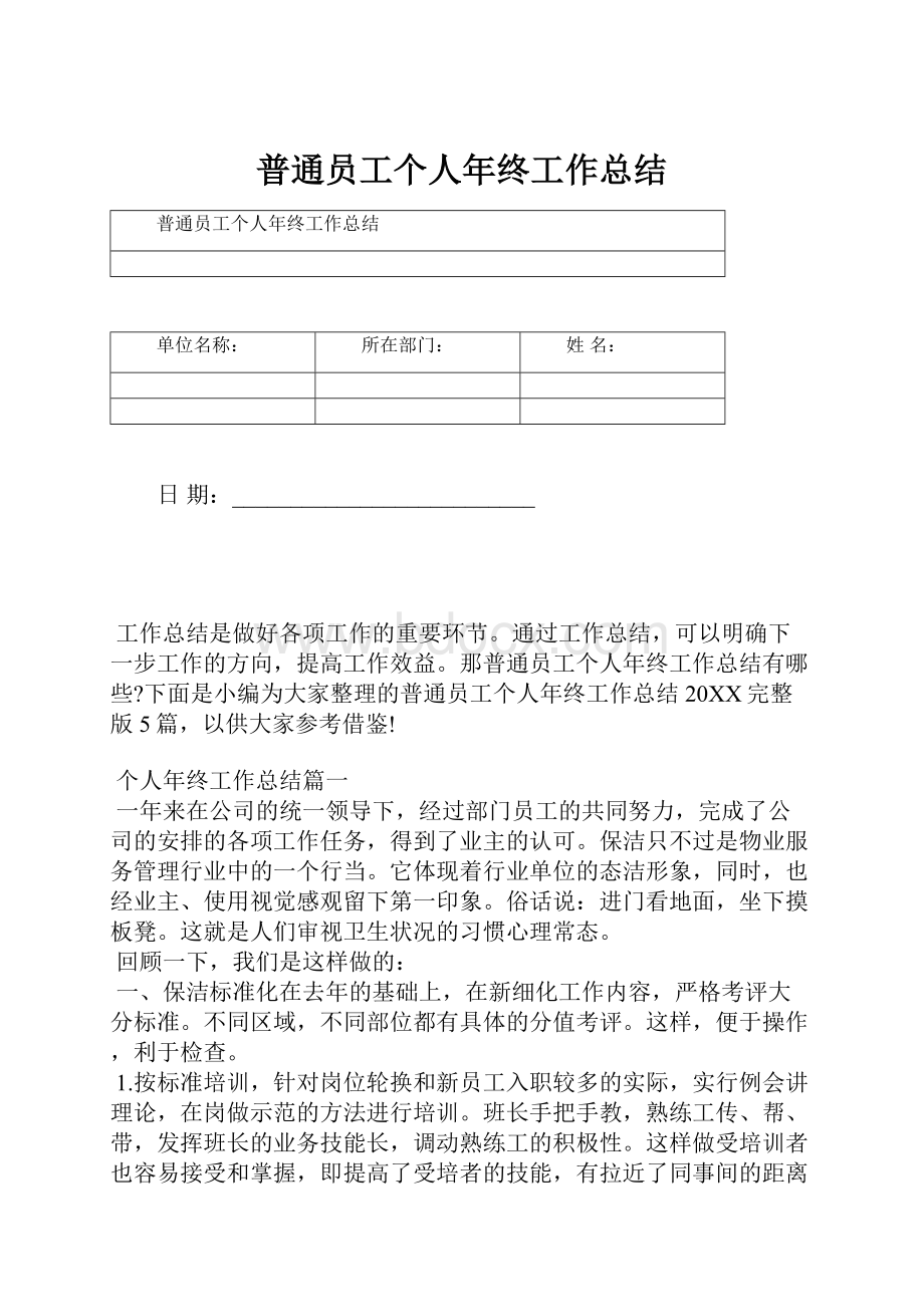 普通员工个人年终工作总结.docx