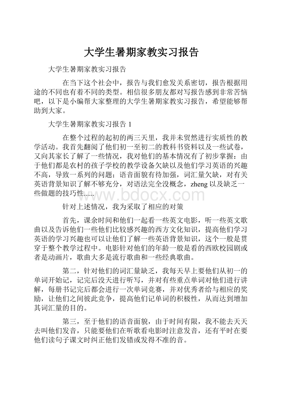 大学生暑期家教实习报告.docx_第1页