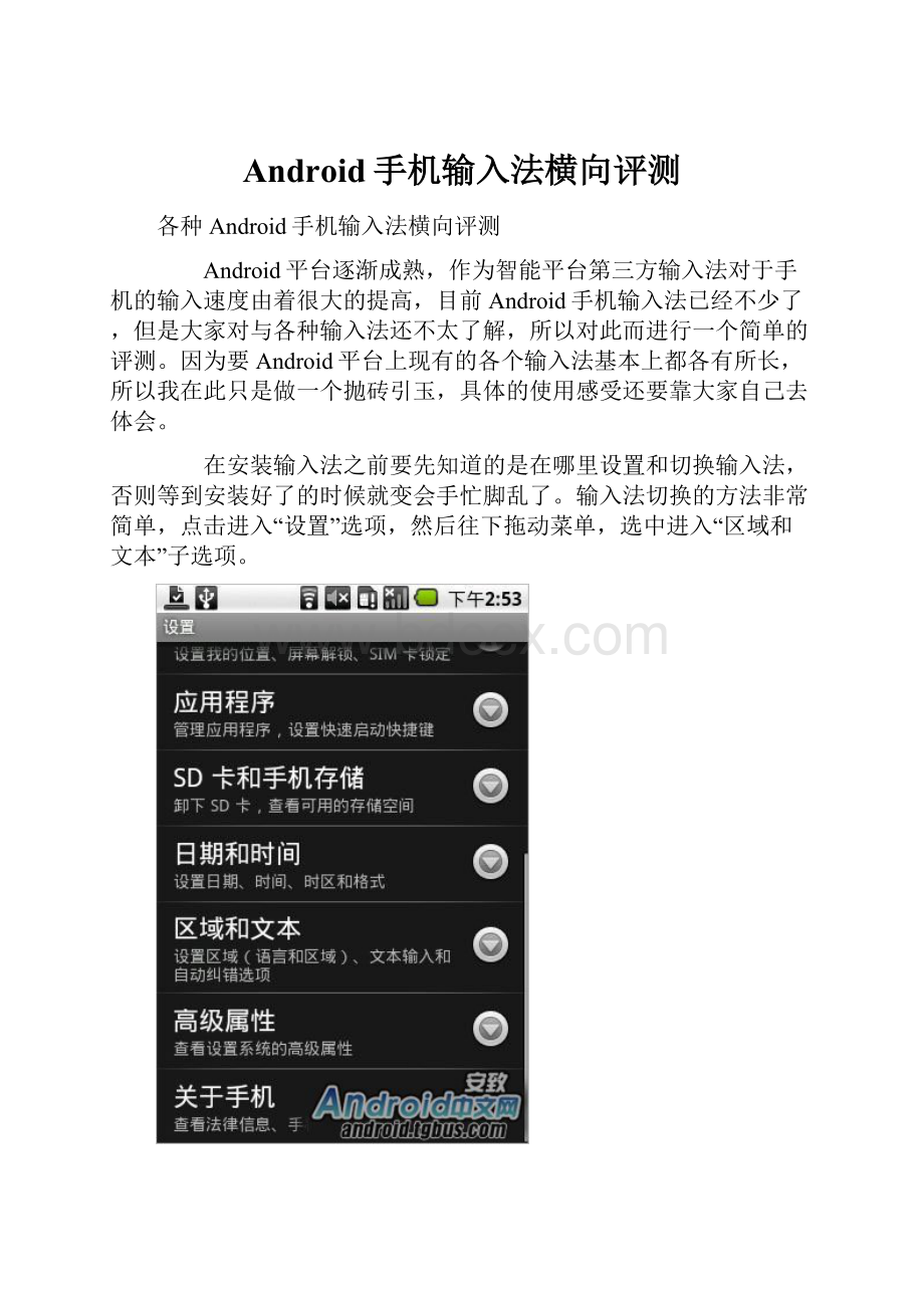 Android手机输入法横向评测.docx_第1页