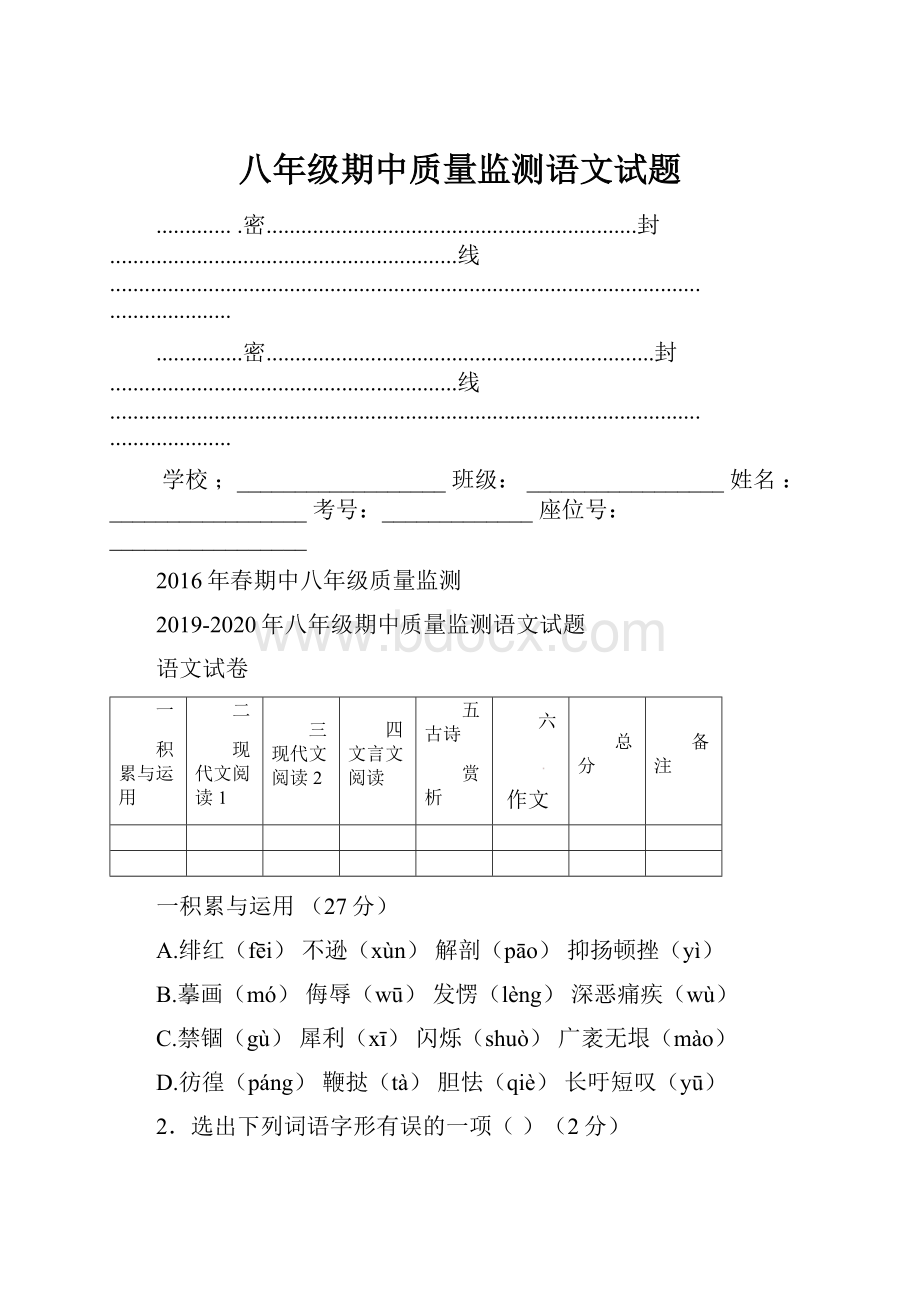 八年级期中质量监测语文试题.docx