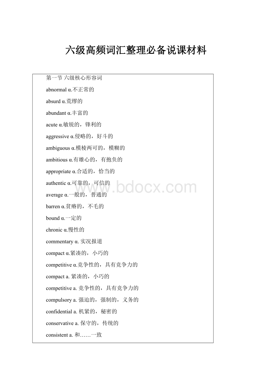 六级高频词汇整理必备说课材料.docx