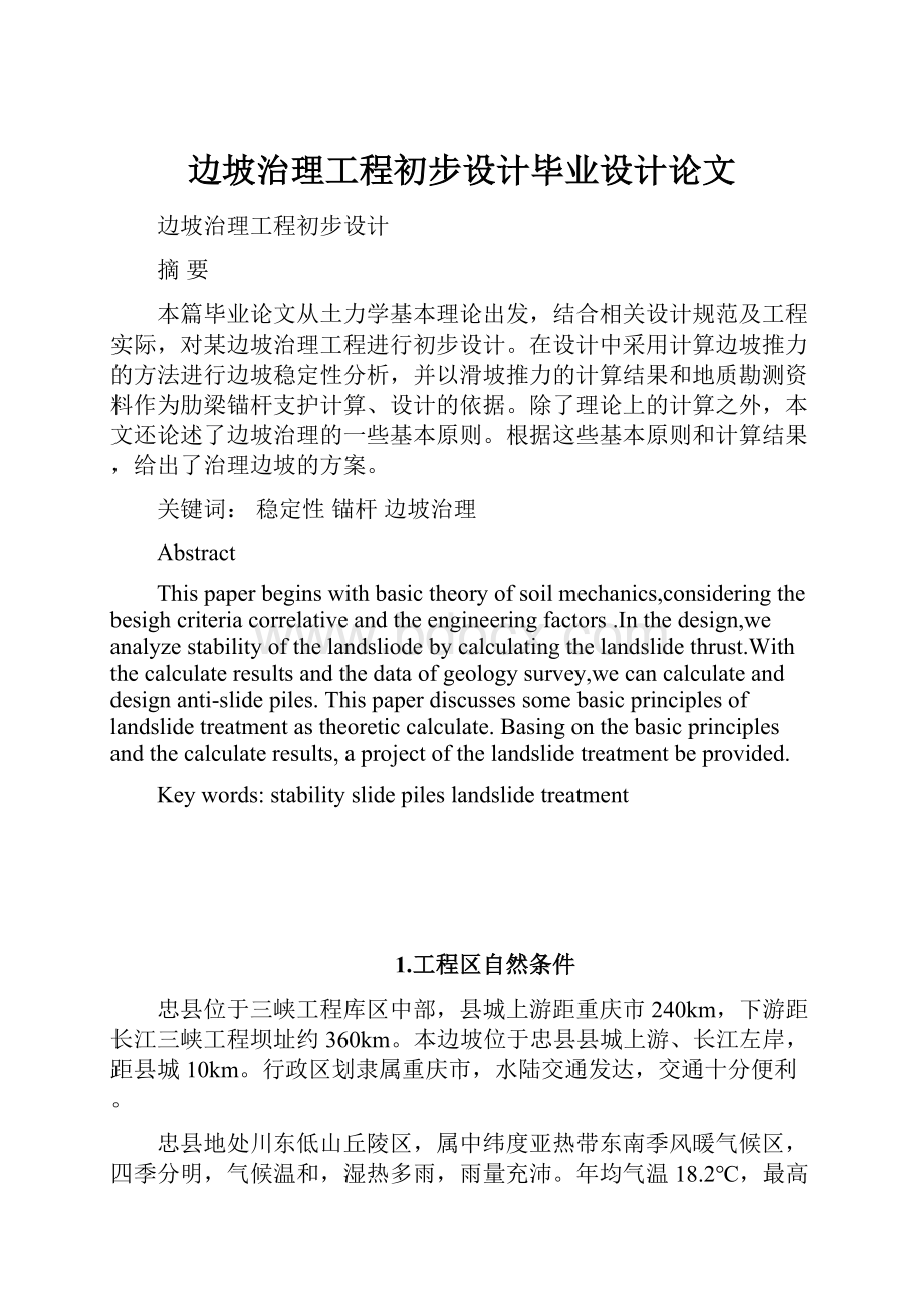 边坡治理工程初步设计毕业设计论文.docx