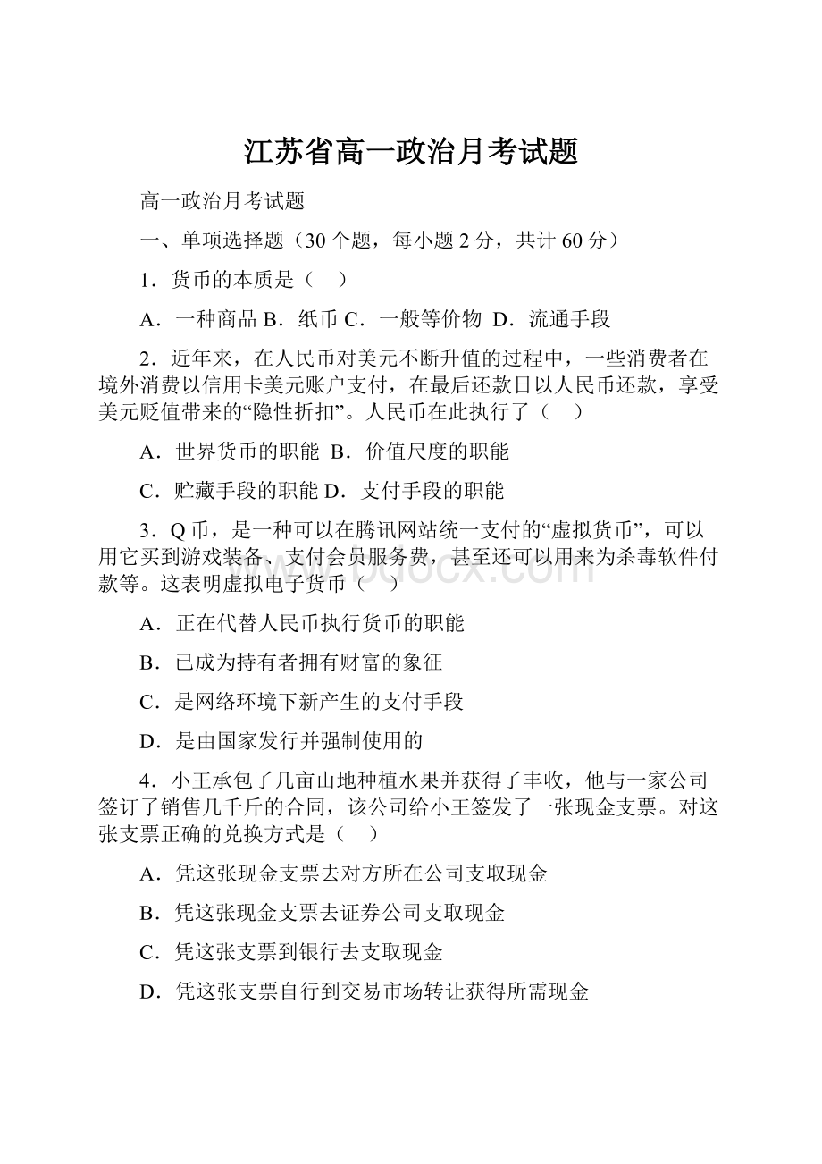 江苏省高一政治月考试题.docx_第1页