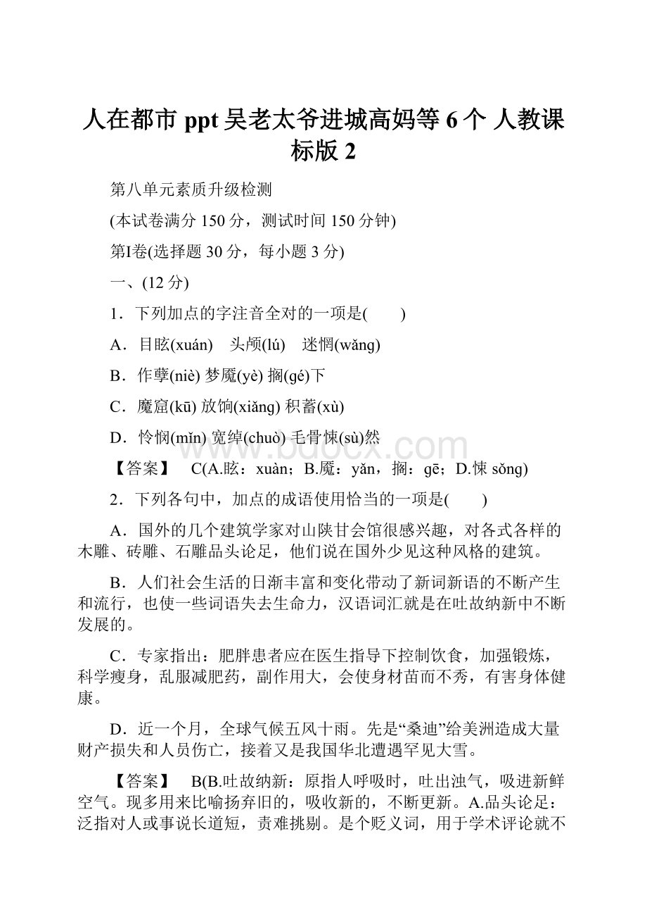 人在都市ppt吴老太爷进城高妈等6个 人教课标版2.docx