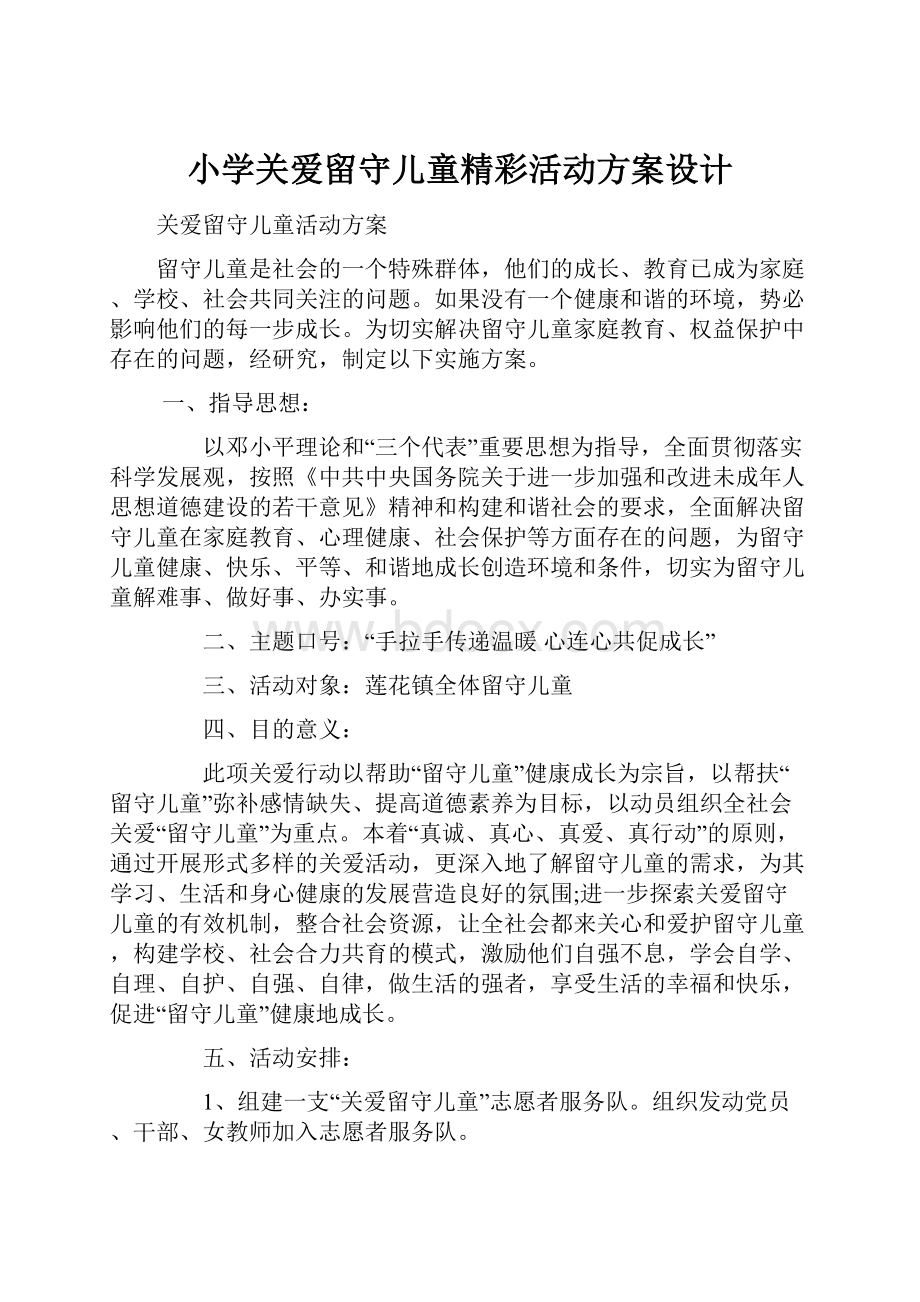 小学关爱留守儿童精彩活动方案设计.docx