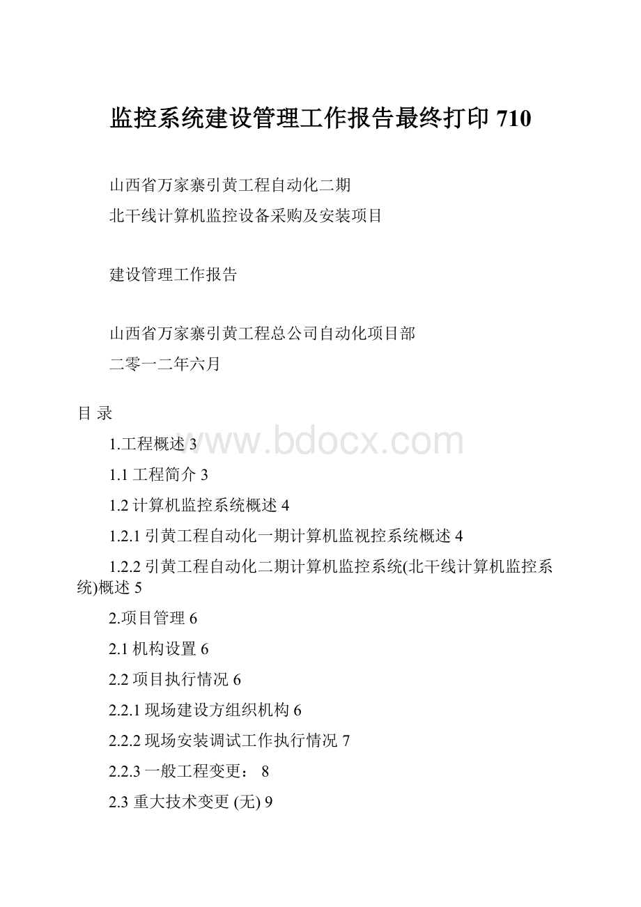 监控系统建设管理工作报告最终打印710.docx_第1页