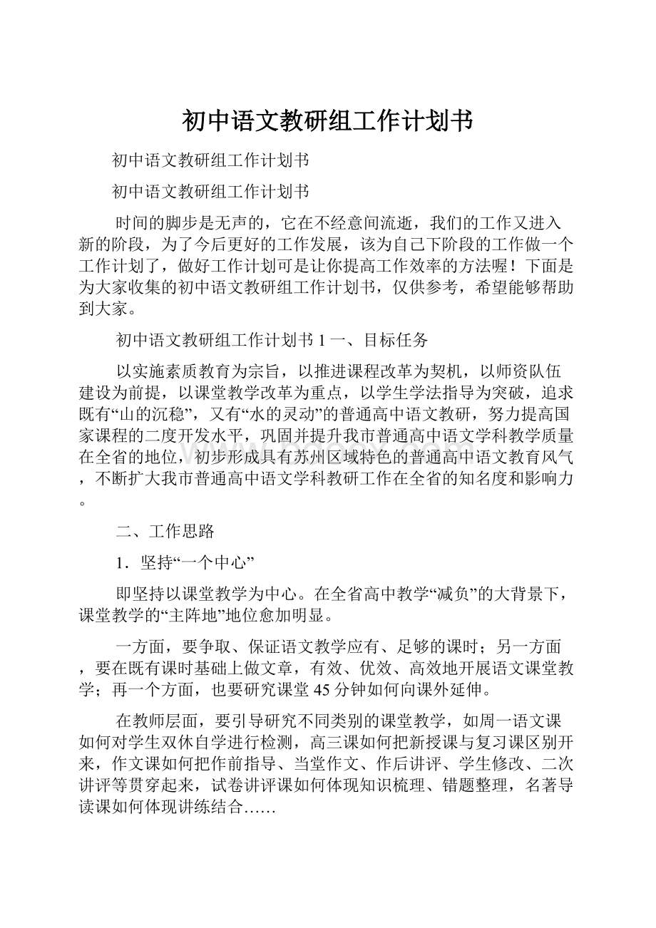 初中语文教研组工作计划书.docx