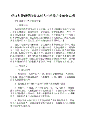 经济与管理学院级本科人才培养方案编制说明.docx