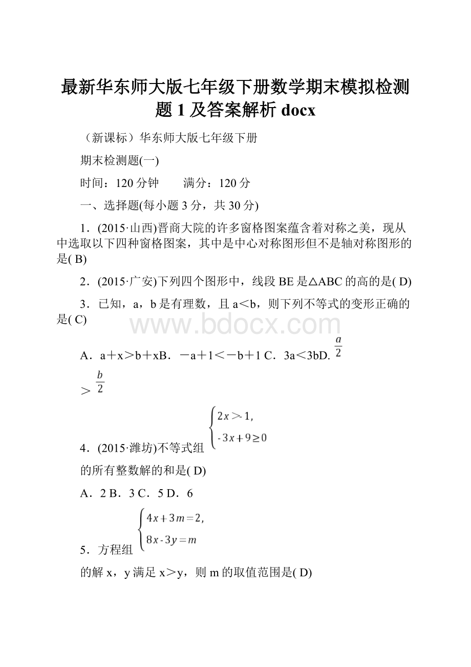 最新华东师大版七年级下册数学期末模拟检测题1及答案解析docx.docx_第1页