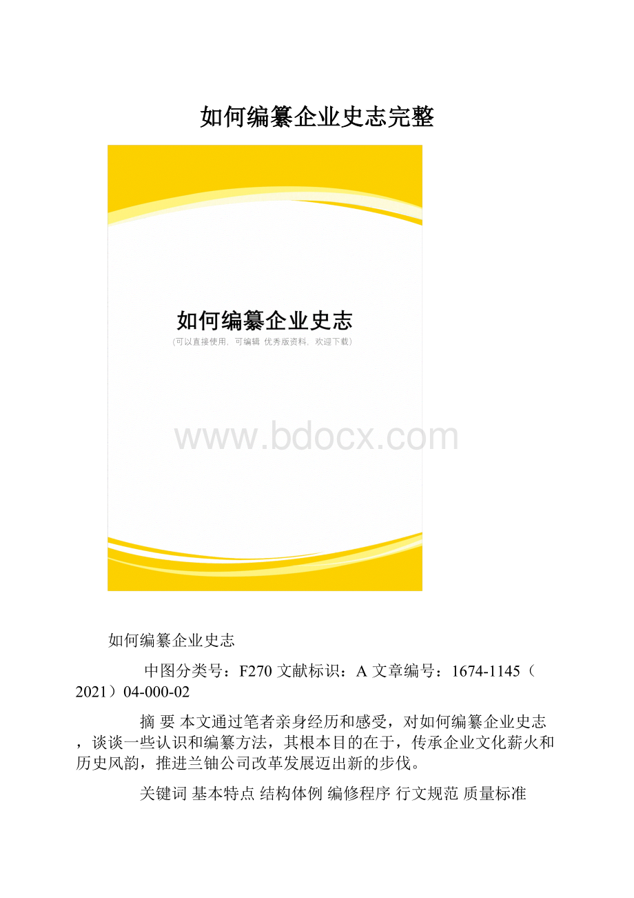 如何编纂企业史志完整.docx