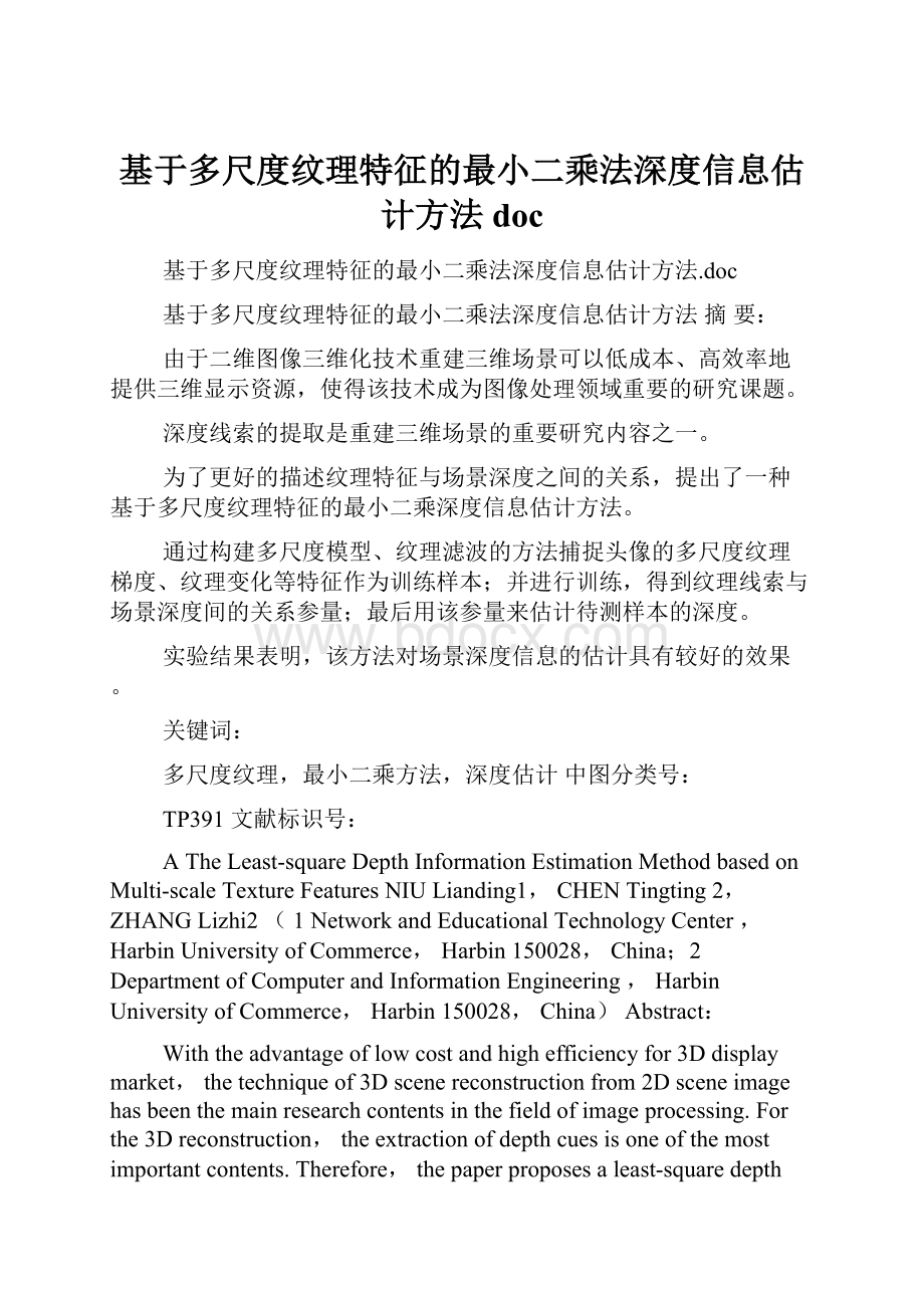 基于多尺度纹理特征的最小二乘法深度信息估计方法doc.docx_第1页