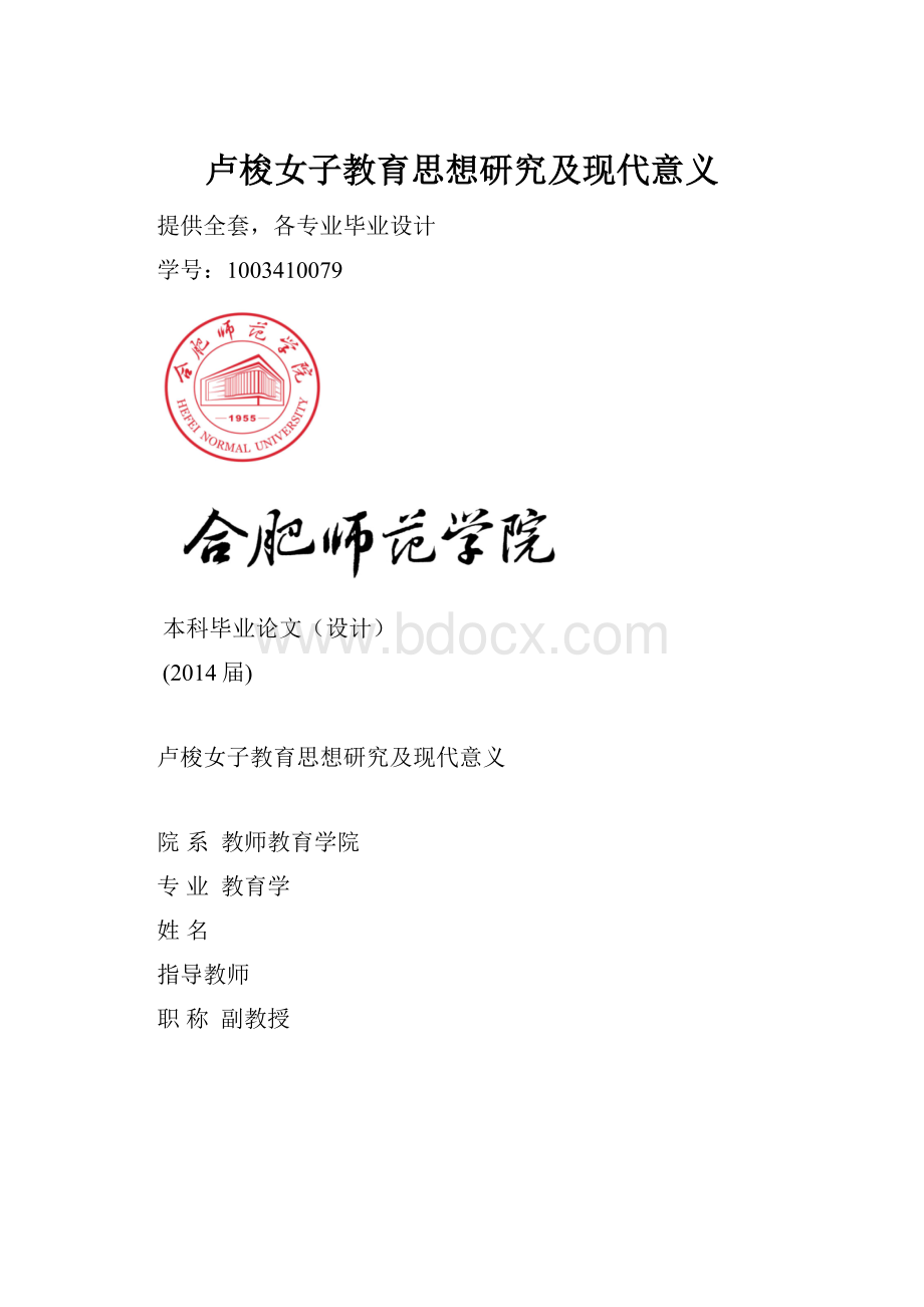 卢梭女子教育思想研究及现代意义.docx