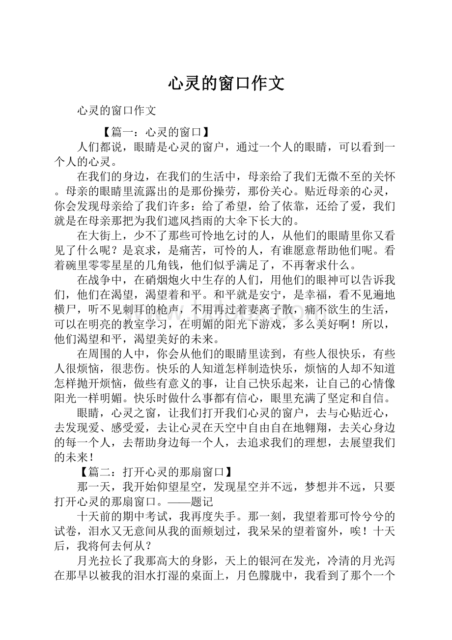 心灵的窗口作文.docx