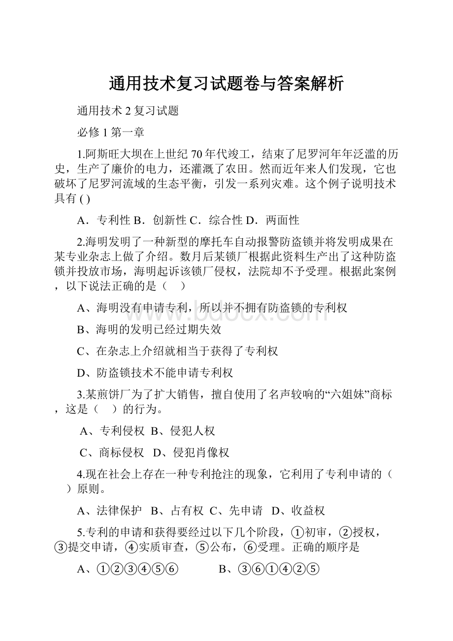 通用技术复习试题卷与答案解析.docx