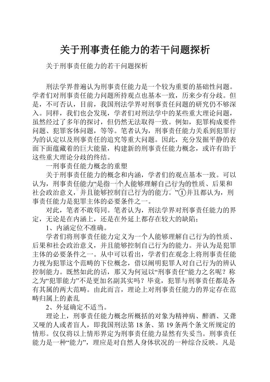 关于刑事责任能力的若干问题探析.docx_第1页