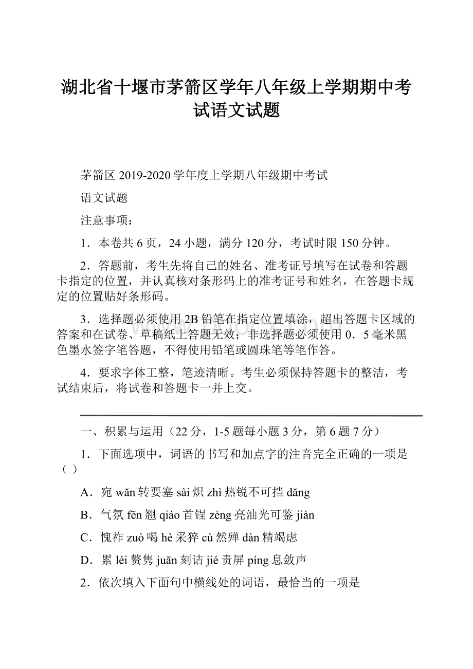 湖北省十堰市茅箭区学年八年级上学期期中考试语文试题.docx