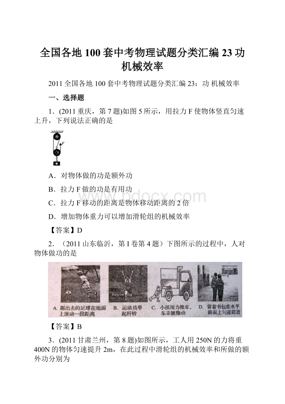 全国各地100套中考物理试题分类汇编23功 机械效率.docx