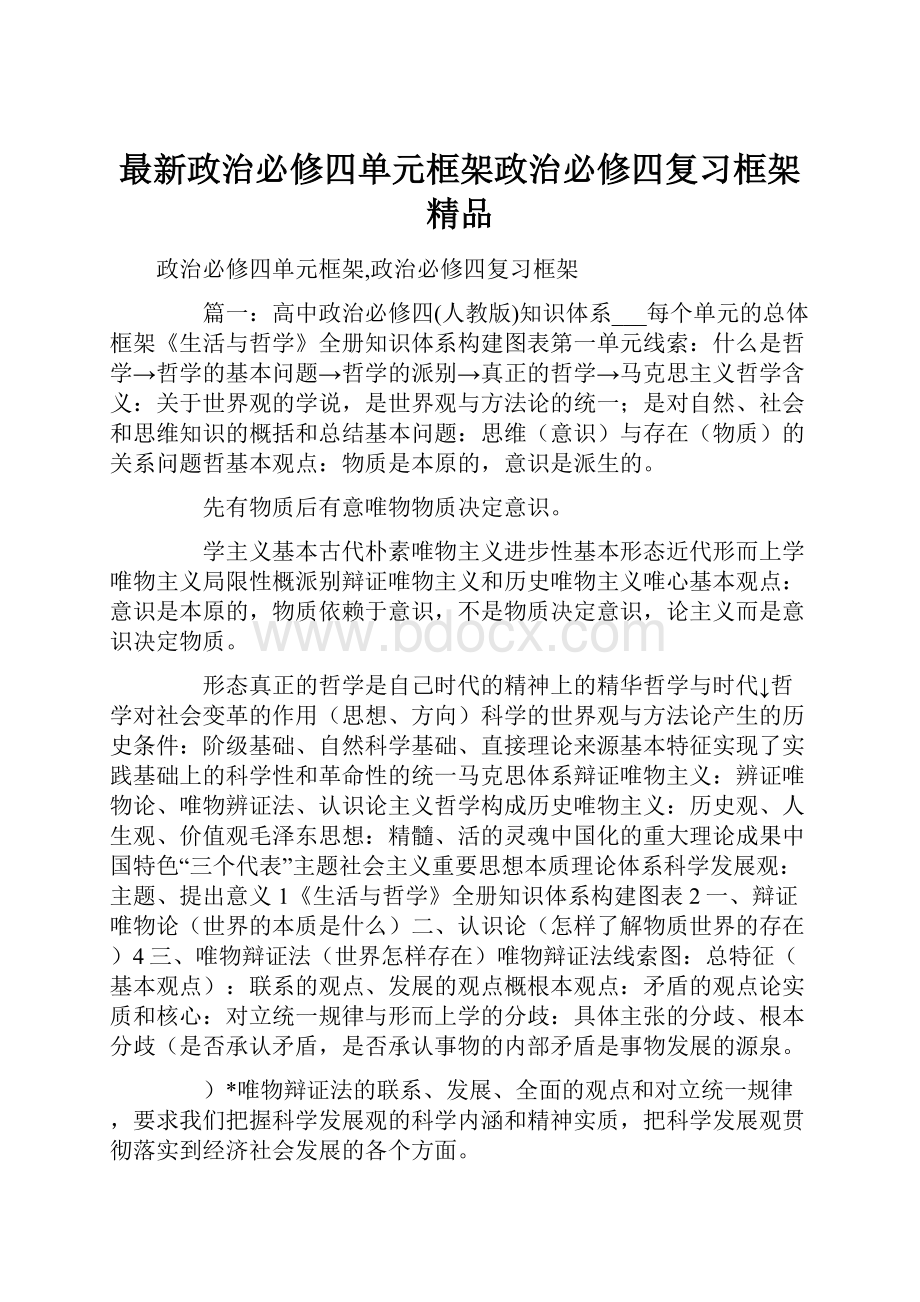 最新政治必修四单元框架政治必修四复习框架 精品.docx