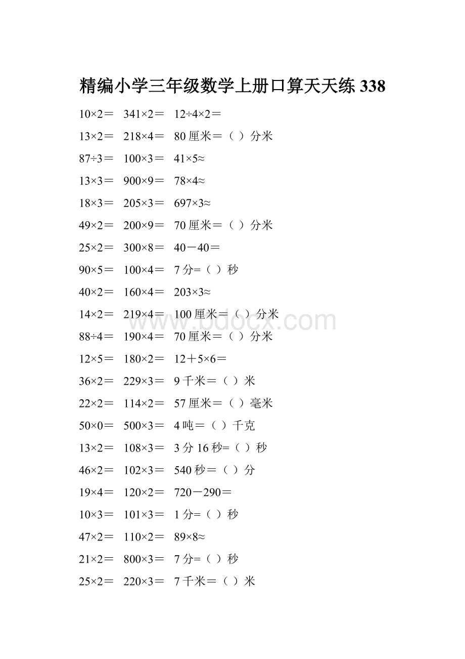 精编小学三年级数学上册口算天天练 338.docx