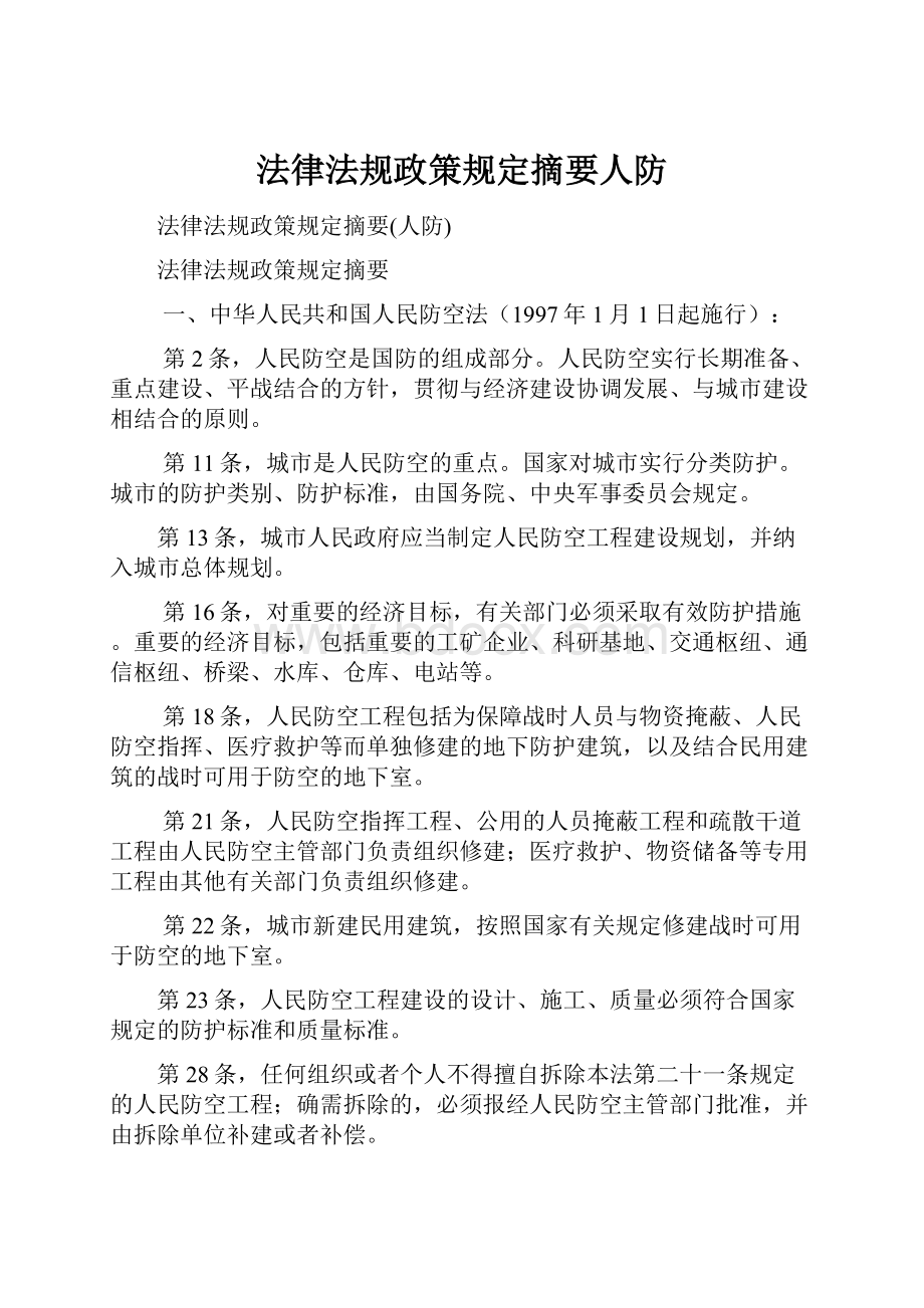 法律法规政策规定摘要人防.docx_第1页