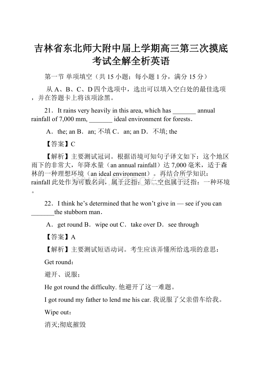 吉林省东北师大附中届上学期高三第三次摸底考试全解全析英语.docx_第1页