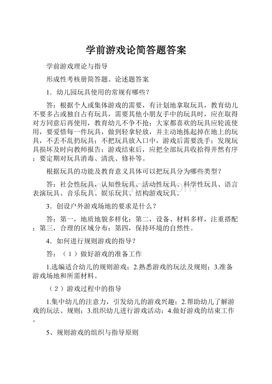 学前游戏论简答题答案.docx