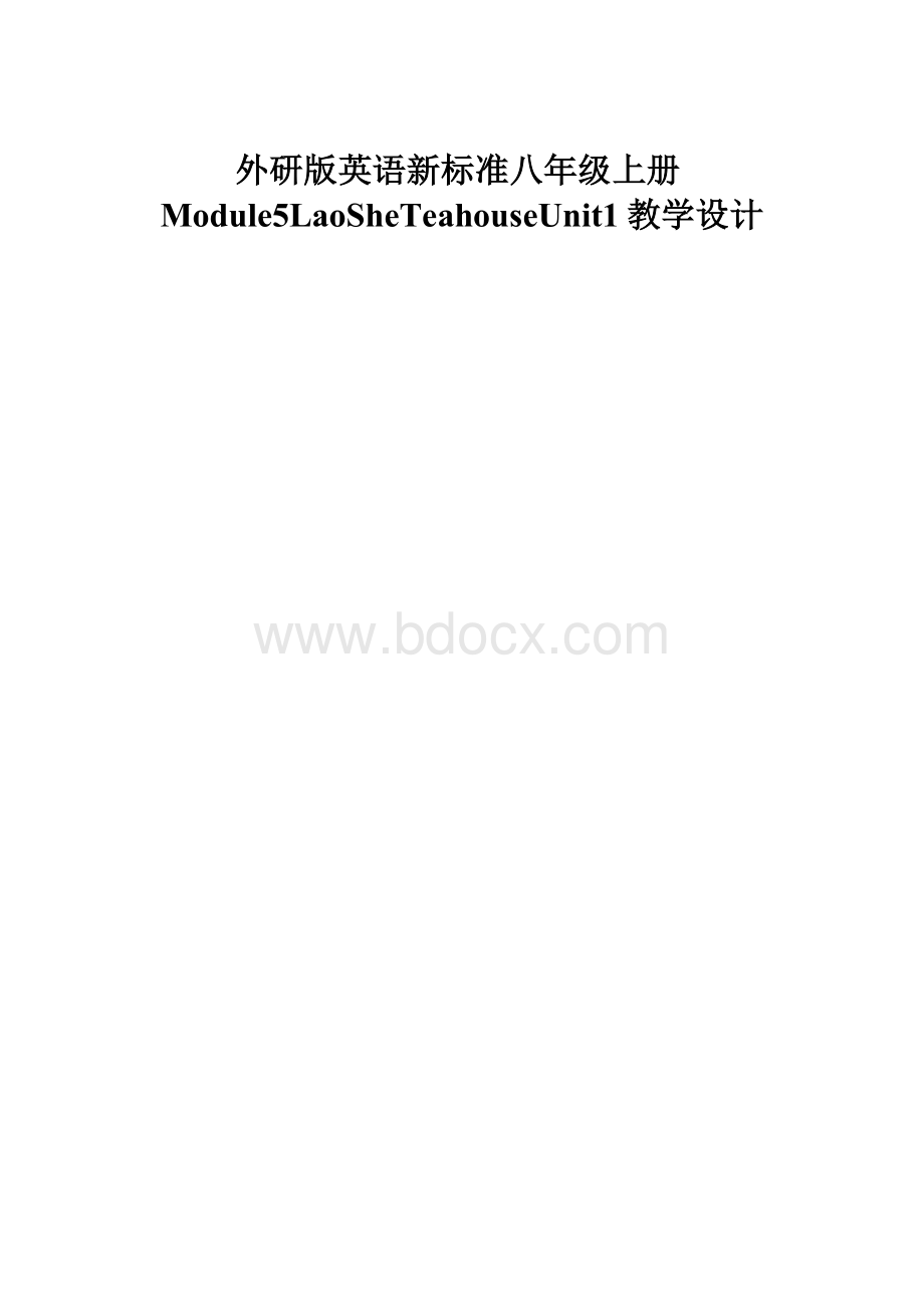 外研版英语新标准八年级上册Module5LaoSheTeahouseUnit1教学设计.docx