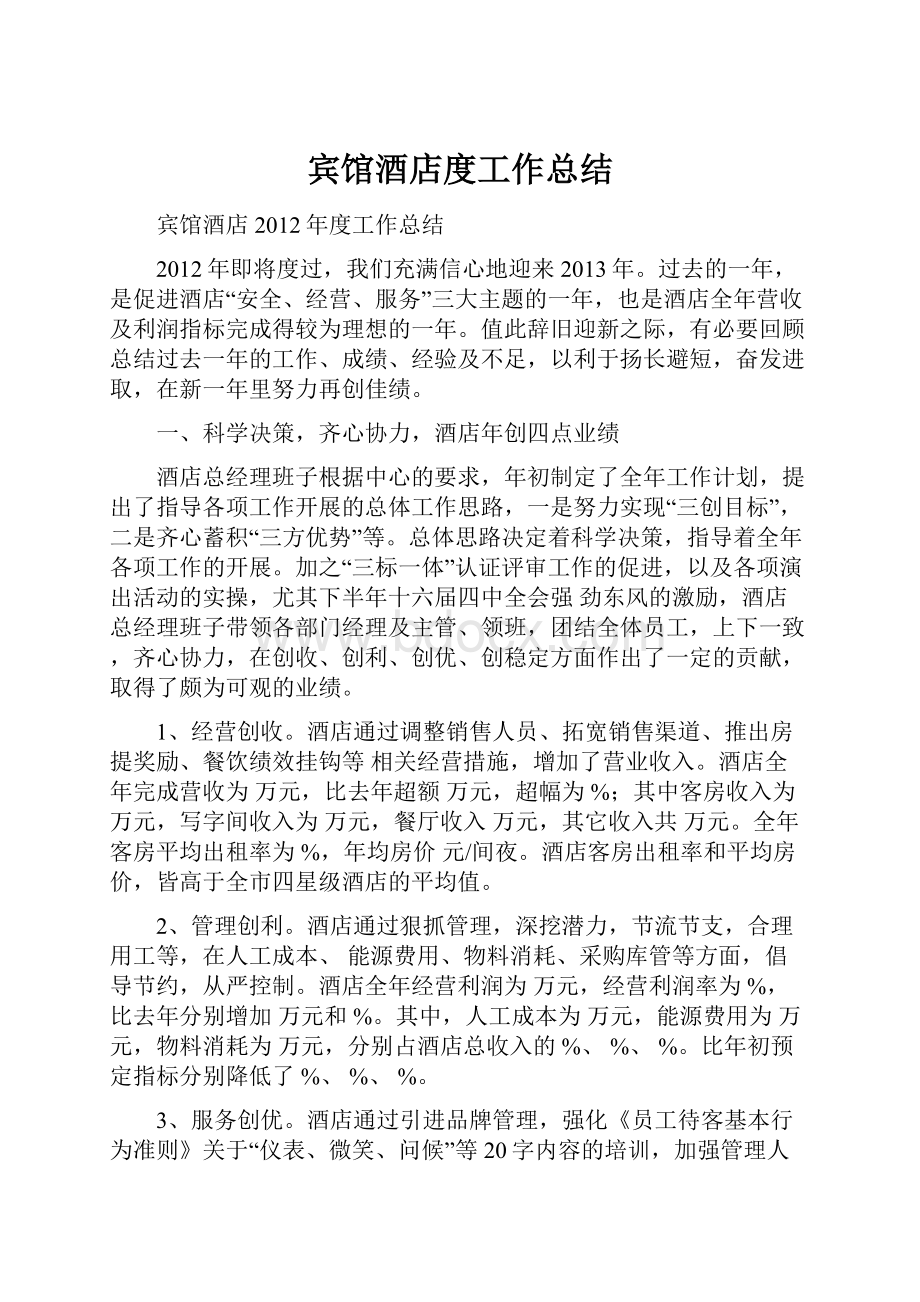 宾馆酒店度工作总结.docx