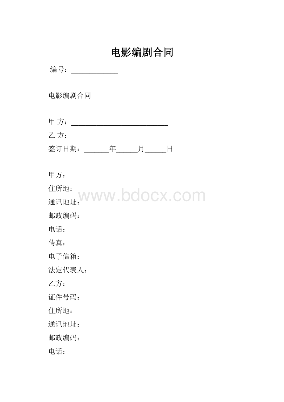 电影编剧合同.docx