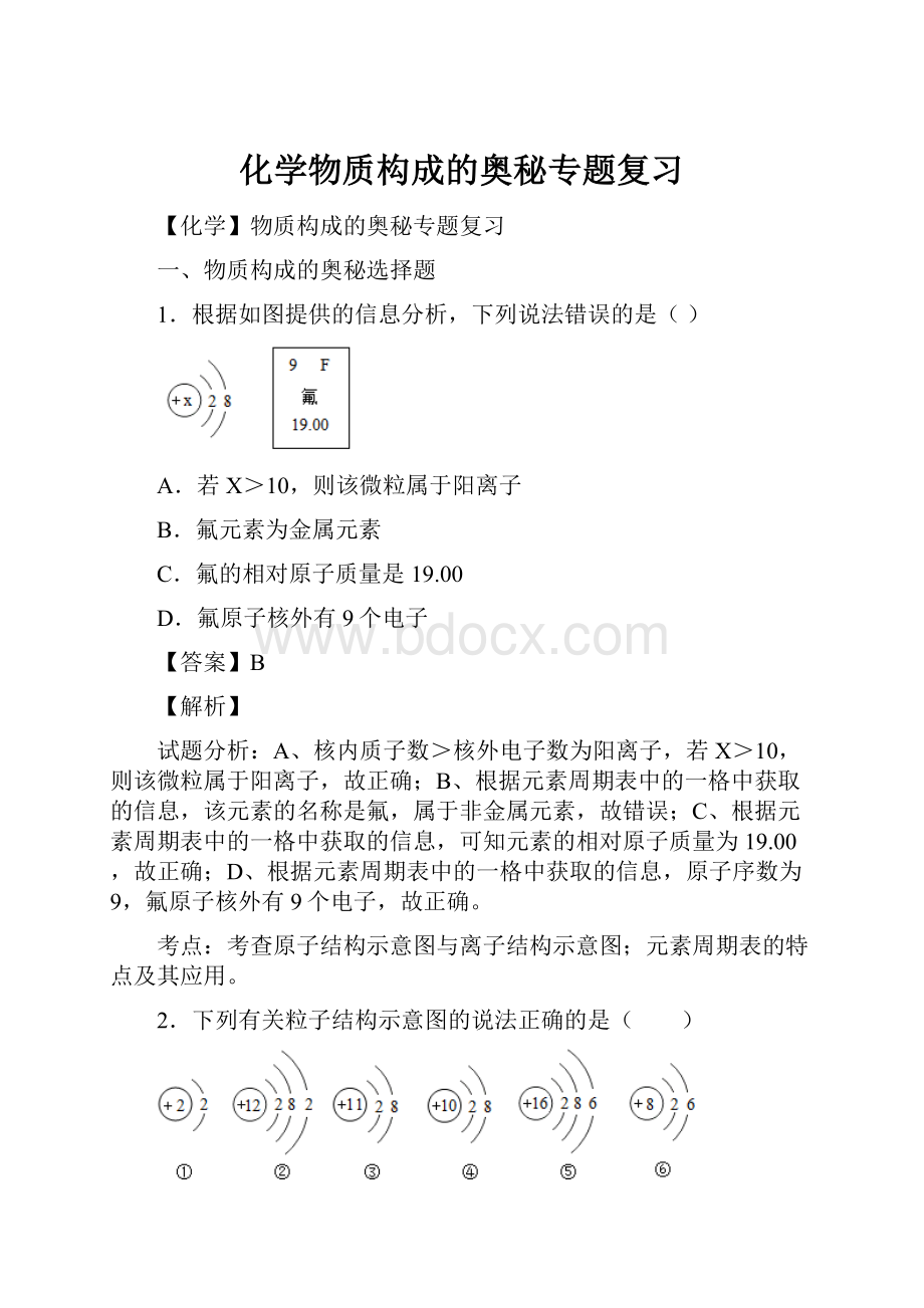 化学物质构成的奥秘专题复习.docx