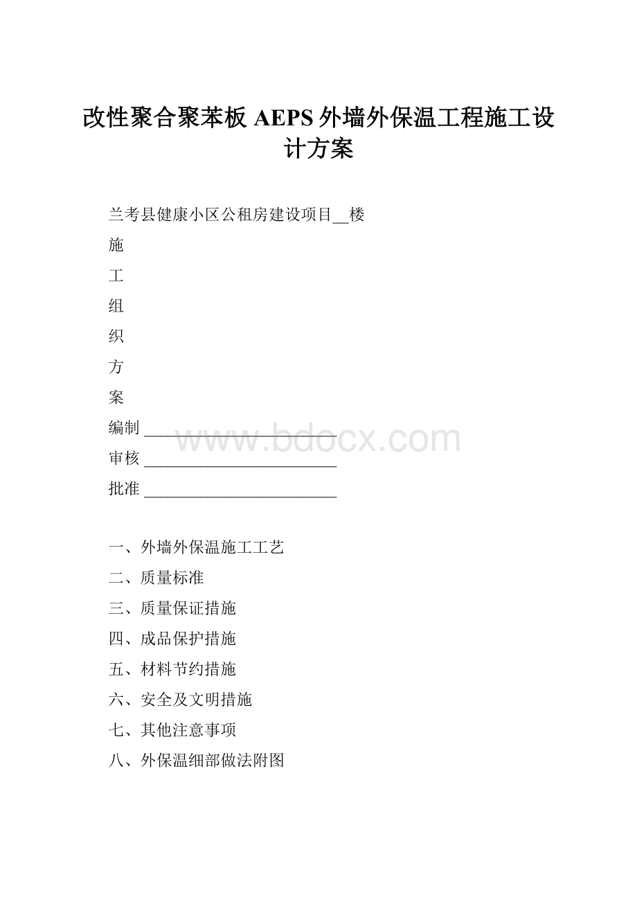 改性聚合聚苯板AEPS外墙外保温工程施工设计方案.docx