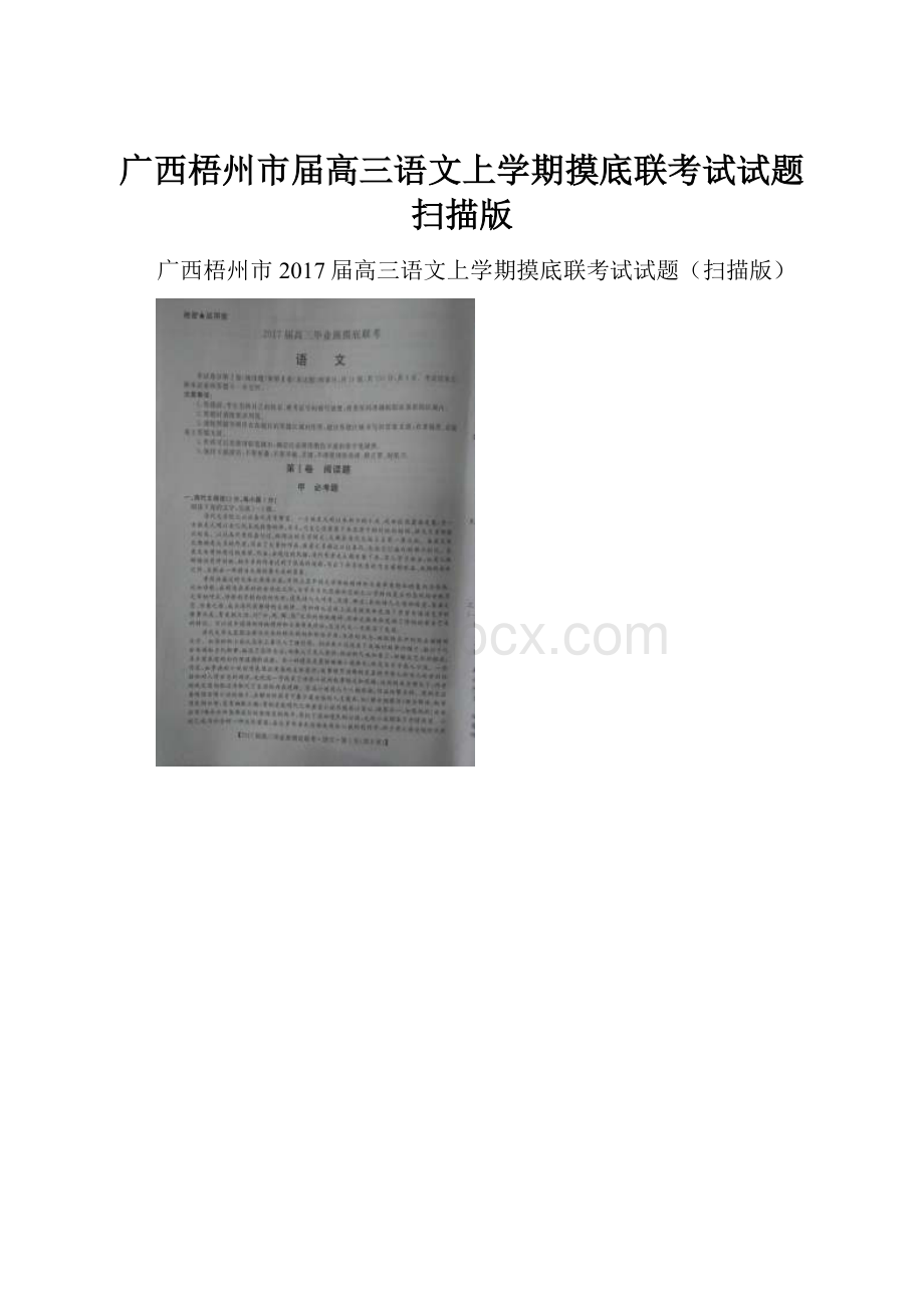 广西梧州市届高三语文上学期摸底联考试试题扫描版.docx