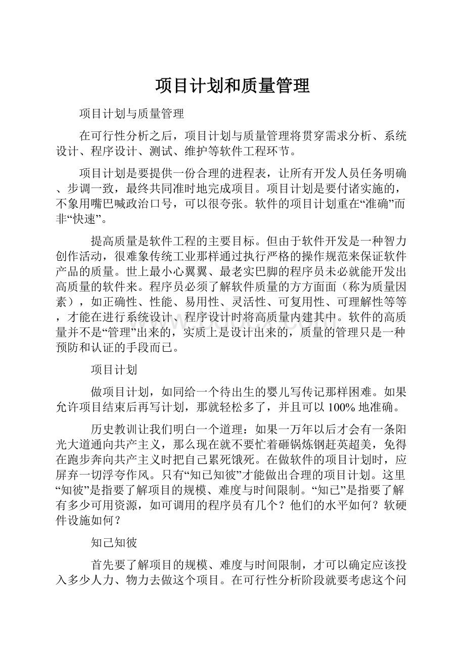 项目计划和质量管理.docx