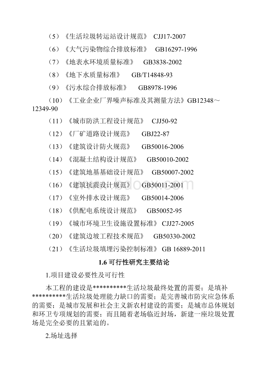 新建日处理350吨生活垃圾卫生填埋工程项目可行性研究报告.docx_第3页