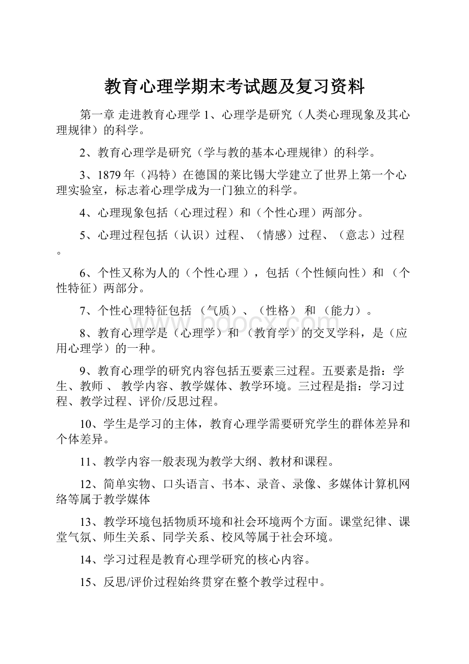 教育心理学期末考试题及复习资料.docx