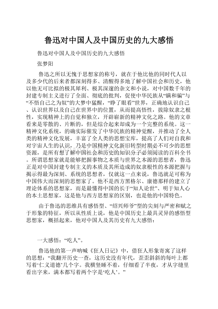 鲁迅对中国人及中国历史的九大感悟.docx_第1页