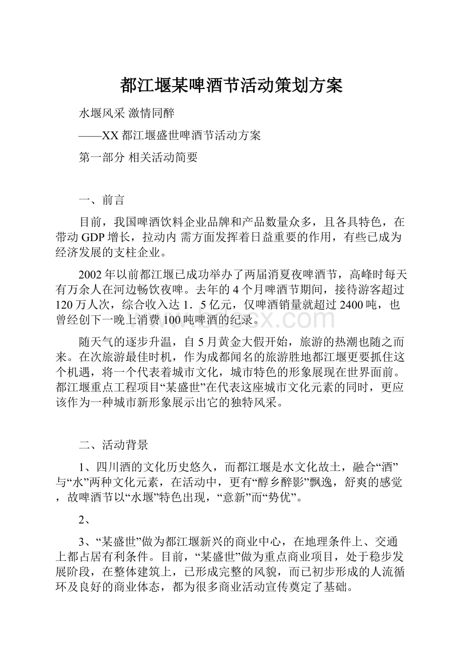 都江堰某啤酒节活动策划方案.docx