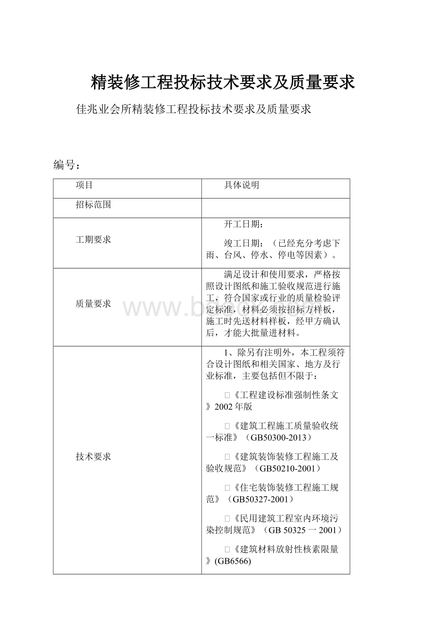 精装修工程投标技术要求及质量要求.docx