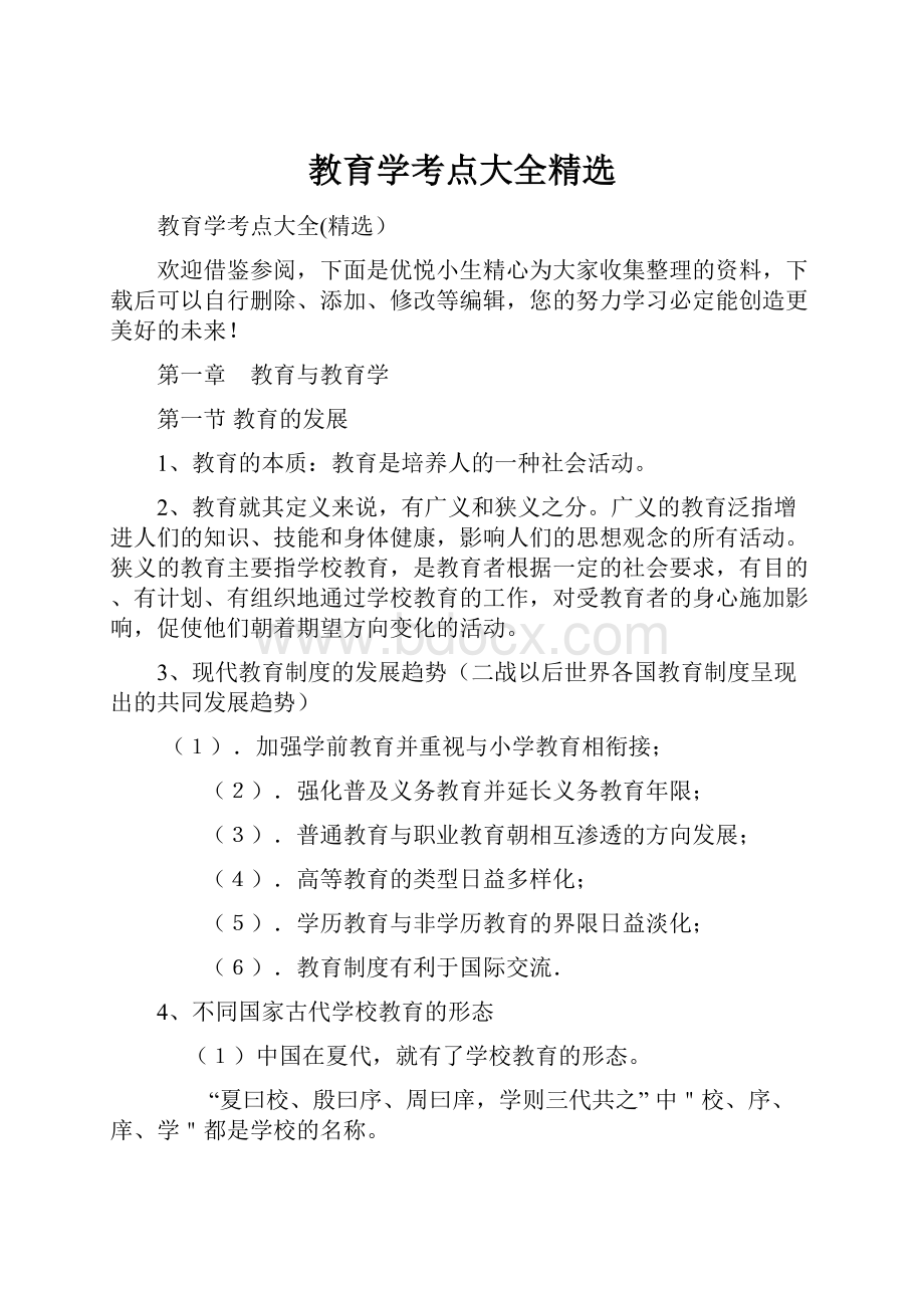 教育学考点大全精选.docx_第1页